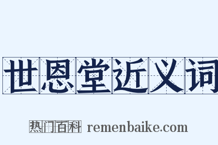 世恩堂近义词是什么意思的图片